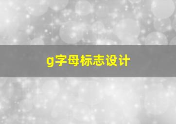 g字母标志设计