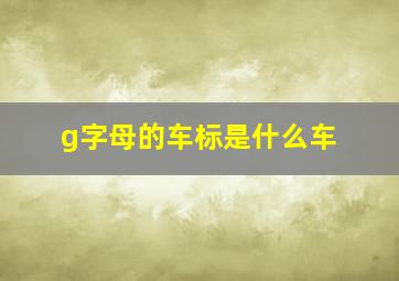 g字母的车标是什么车