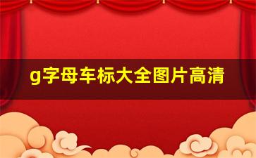 g字母车标大全图片高清