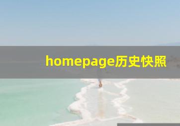 homepage历史快照