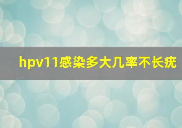 hpv11感染多大几率不长疣