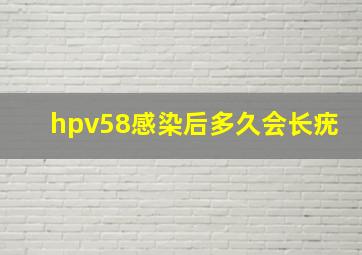 hpv58感染后多久会长疣