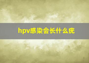 hpv感染会长什么疣