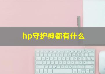 hp守护神都有什么