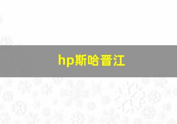 hp斯哈晋江