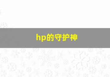 hp的守护神