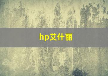 hp艾什丽