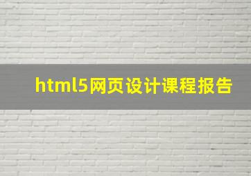 html5网页设计课程报告