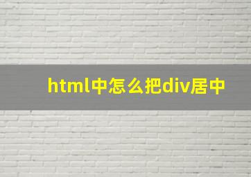 html中怎么把div居中