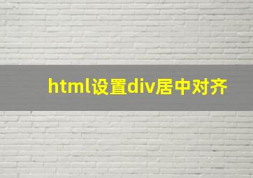 html设置div居中对齐