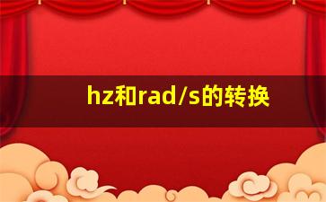 hz和rad/s的转换