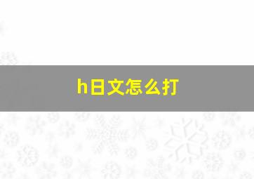 h日文怎么打