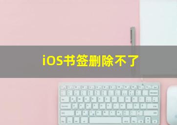 iOS书签删除不了