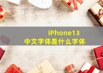 iPhone13中文字体是什么字体