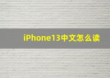 iPhone13中文怎么读