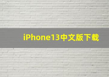 iPhone13中文版下载