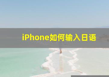 iPhone如何输入日语