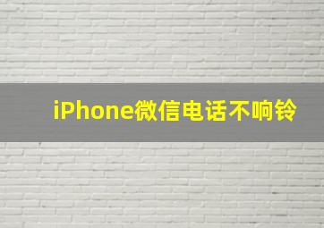 iPhone微信电话不响铃