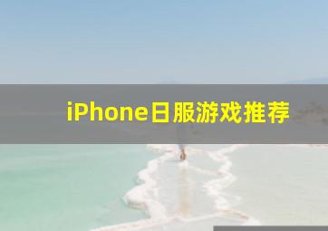 iPhone日服游戏推荐