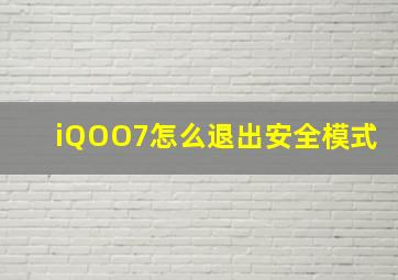 iQOO7怎么退出安全模式