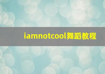 iamnotcool舞蹈教程