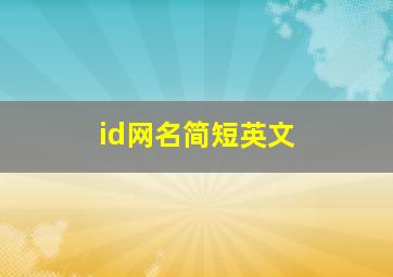 id网名简短英文