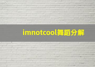 imnotcool舞蹈分解