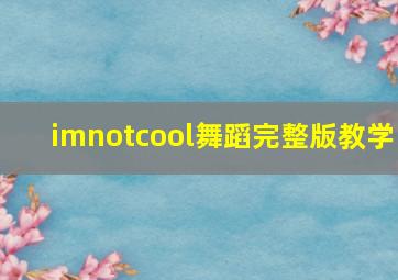 imnotcool舞蹈完整版教学