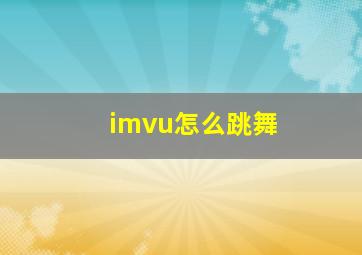 imvu怎么跳舞