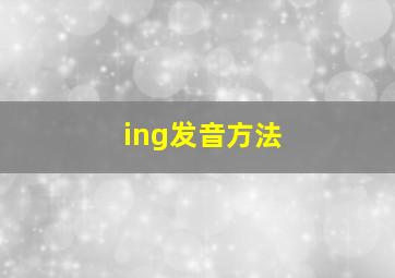 ing发音方法