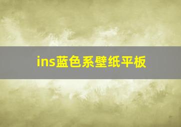 ins蓝色系壁纸平板