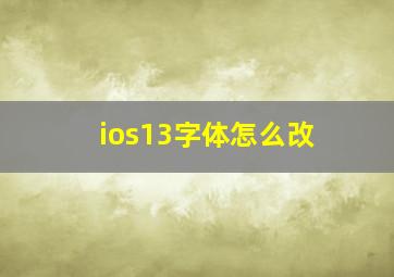 ios13字体怎么改