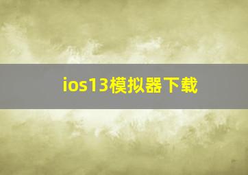 ios13模拟器下载