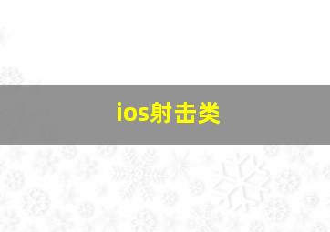 ios射击类