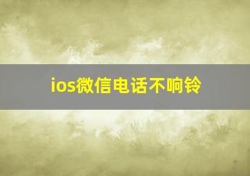 ios微信电话不响铃