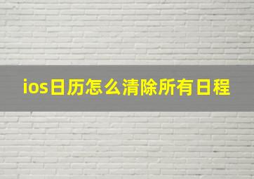 ios日历怎么清除所有日程