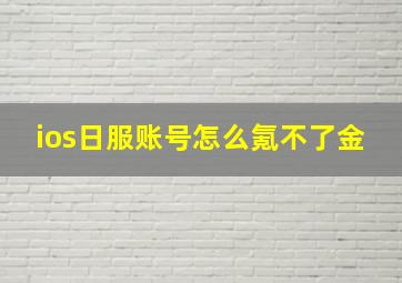 ios日服账号怎么氪不了金