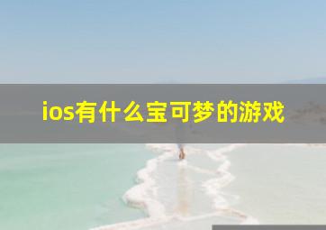 ios有什么宝可梦的游戏