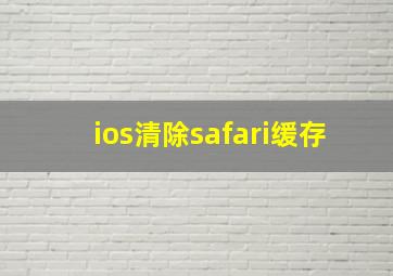 ios清除safari缓存