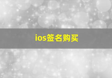 ios签名购买