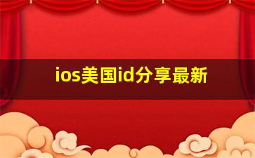 ios美国id分享最新