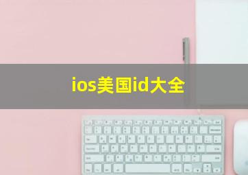 ios美国id大全