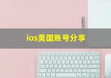 ios美国账号分享