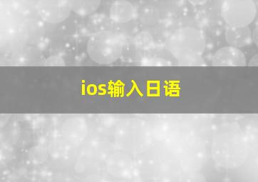 ios输入日语