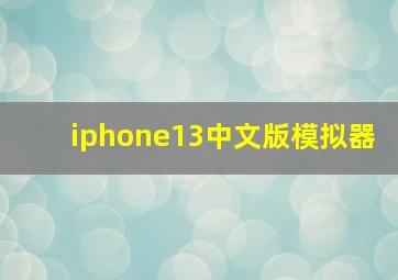 iphone13中文版模拟器