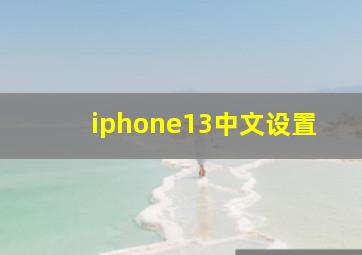 iphone13中文设置