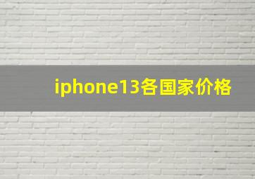 iphone13各国家价格