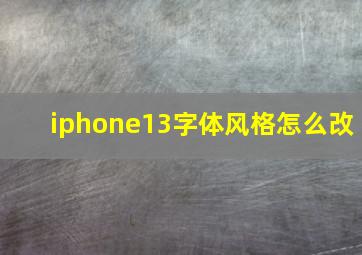 iphone13字体风格怎么改