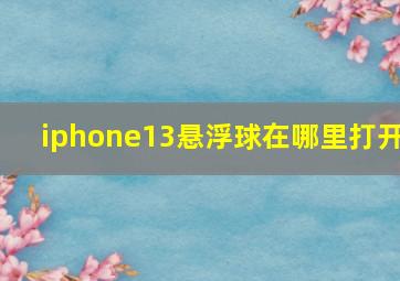 iphone13悬浮球在哪里打开