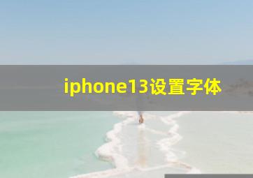 iphone13设置字体